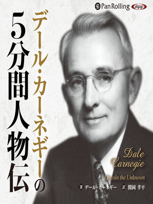 cover image of デール・カーネギーの5分間人物伝